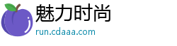 魅力时尚